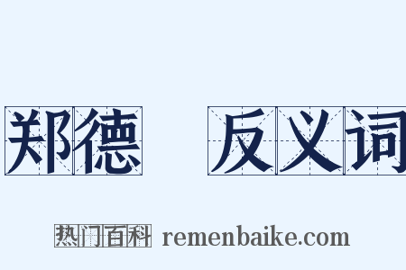 郑德璘反义词是什么意思的图片